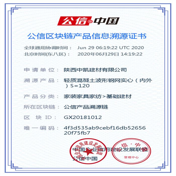 輕質混凝土波形鋼網(wǎng)實心（內外）S=120_區(qū)塊鏈證書_20200629